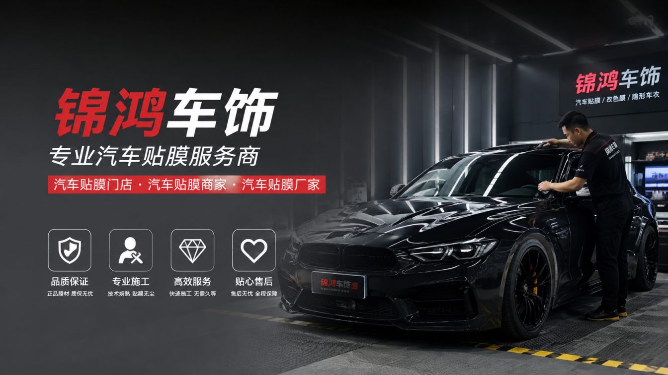 五台山风景名胜区长治汽车贴膜，就选锦鸿车饰